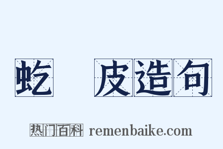 虼蚫皮造句是什么意思的图片